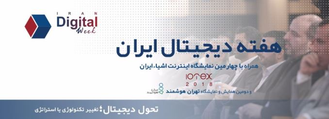 کنفرانس هفته دیجیتال