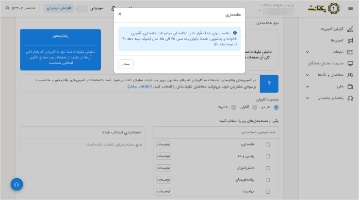 تبلیغات رفتارمحور در پنل یکتانت