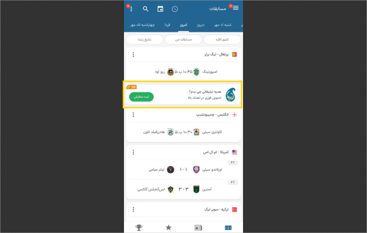 نمونه تبلیغات همسان در اپلیکیشن فوتبال ۱۱