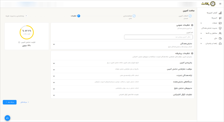 تنظیمات نمایش تبلیغات در یکتانت 