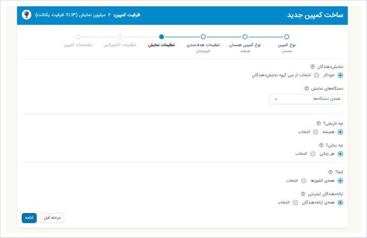 تنظیمات نمایش هنگام ساخت کمپین در پنل یکتانت