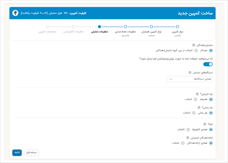 تنظیمات نمایش کمپین سگمنتیشن