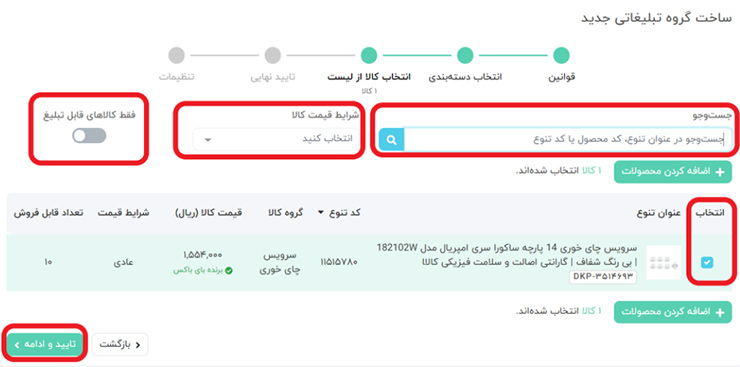 مرحله پنجم کار با پنل یکتانت در دیجی‌کالا