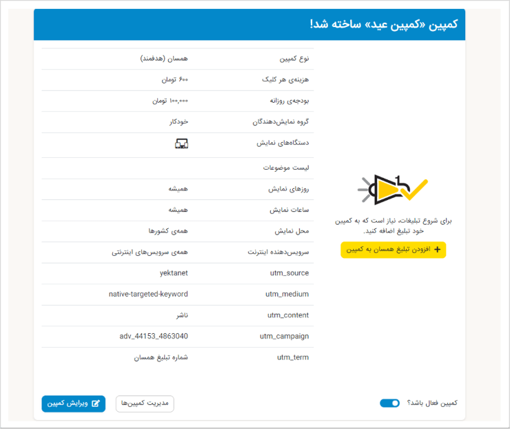 ساخت کمپین تبلیغات کلیدواژه‌ای