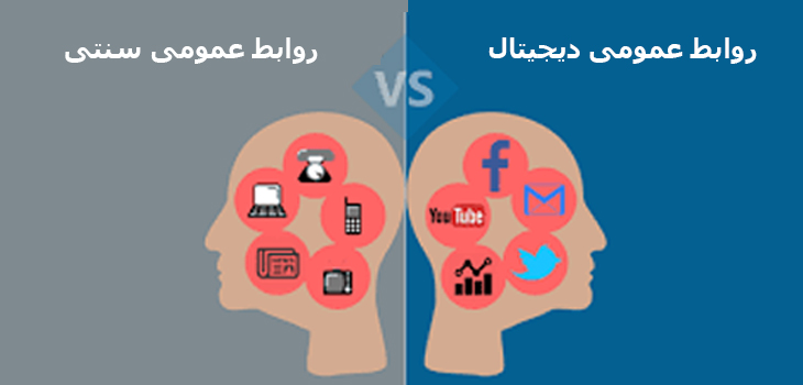 تفاوت روابط عمومی دیجیتال و سنتی
