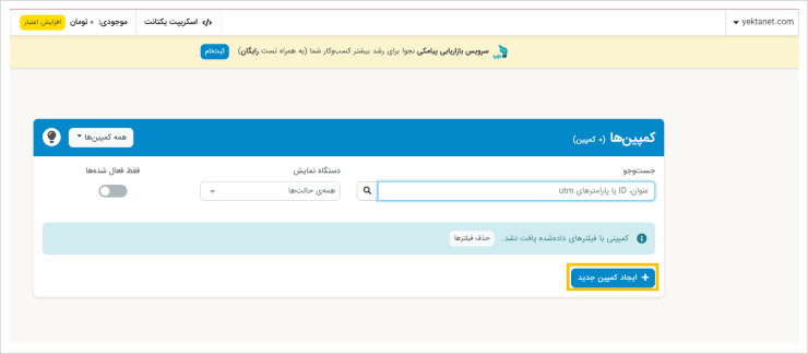 ساخت کمپین جدید در پنل یکتانت