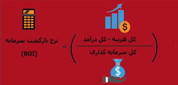 فرمول ROI