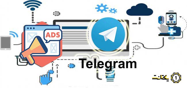 تبلیغات تلگرامی