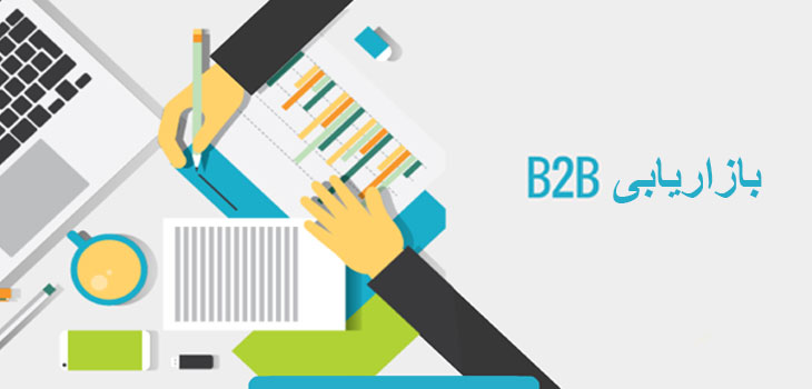 b2b marketing