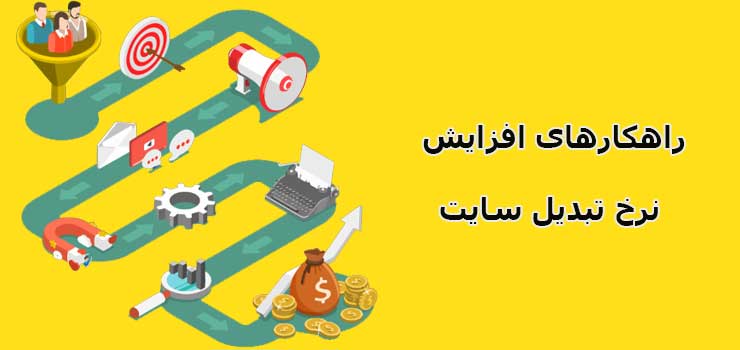 راه های افزایش نرخ تبدیل سایت