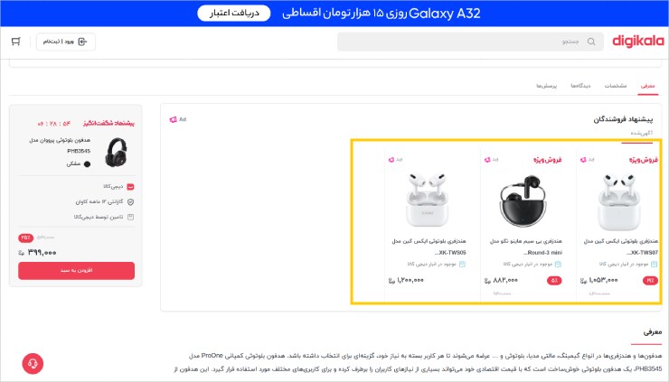 تبلیغات موثر در دیجی‌کالا