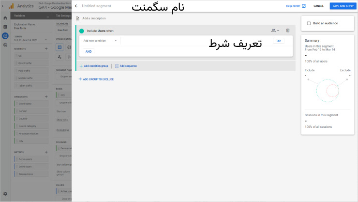 آموزش گوگل آنالیتیکس: ساخت سگمنت و تعریف شرط