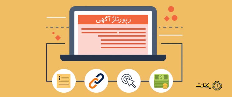 چگونه بهترین سایت رپورتاژ آگهی را انتخاب کنیم؟