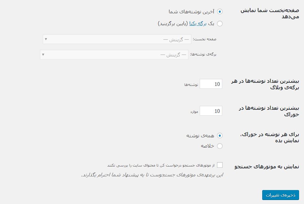 تنظیمات رویت وردپرس