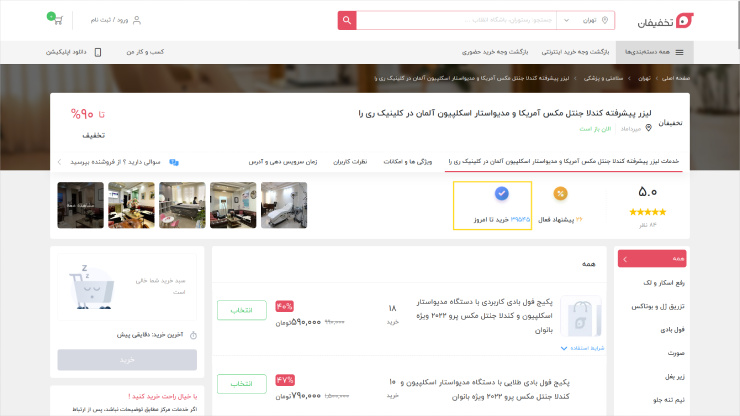کلینیک زیبایی در سایت تخفیفان