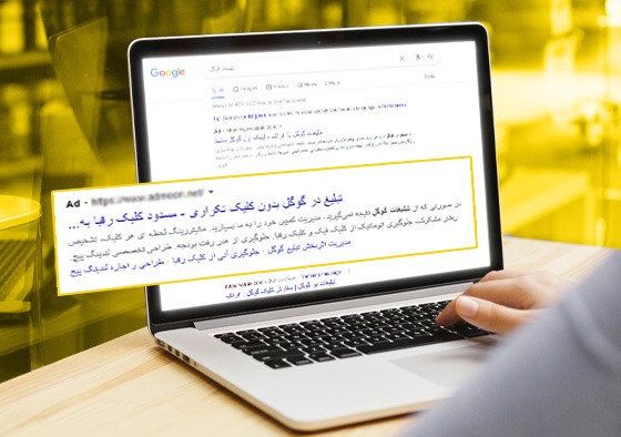 تبلیغات در صفحه اول گوگل