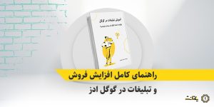 دانلود رایگان راهنمای جامع تبلیغات در گوگل