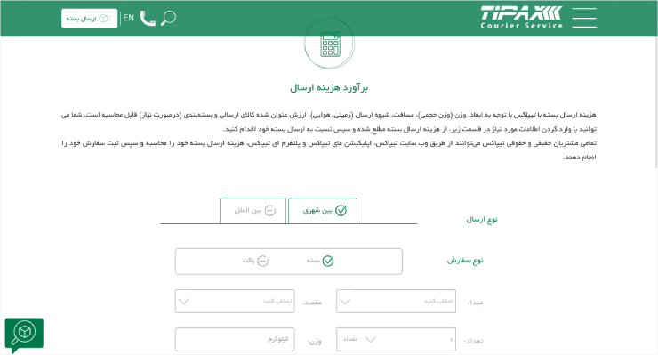محاسبهٔ هزینهٔ ارسال محصول از طریق تیپاکس