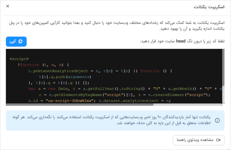 کد اسکریپت یکتانت برای قراردادن در تگ head سایت