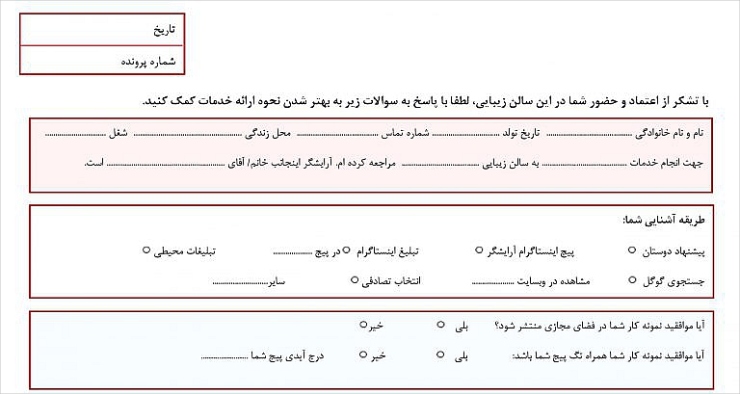 فرم نظرسنجی از مشتری سالن زیبایی