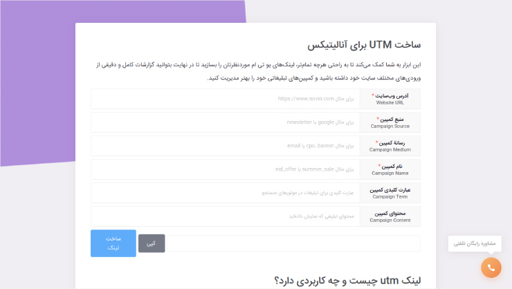 ابزار ساخت UTM نوین یکی ابزارهای دیجیتال مارکتینگ