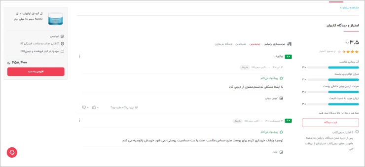 نمایش نظرات مشتریان بر اساس اصل سوم روانشناسی فروش