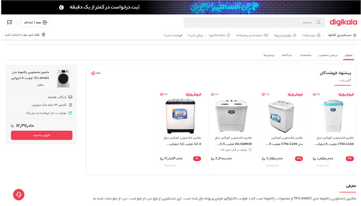 تبلیغات کلیکی لوازم خانگی در دیجی‌کالا با همکاری یکتانت