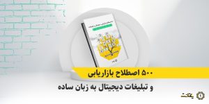 دانلود رایگان واژه‌نامه اصطلاحات بازاریابی و تبلیغات دیجیتال