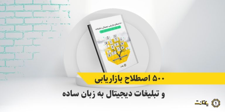 دانلود رایگان واژه‌نامه اصطلاحات بازاریابی و تبلیغات دیجیتال