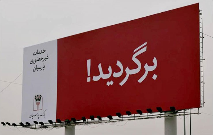 تبلیغات خلاقانه بانک پارسیان