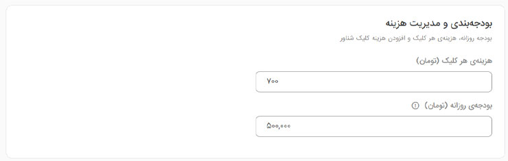 هزینه هر کلیک و بودجه روزانه