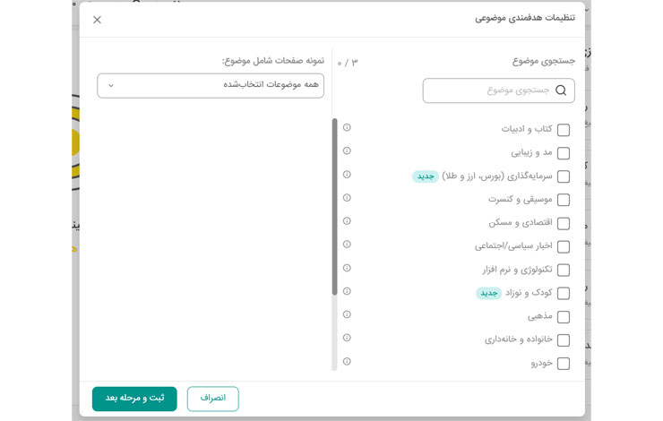 انتخاب موضوع تبلیغات همسان