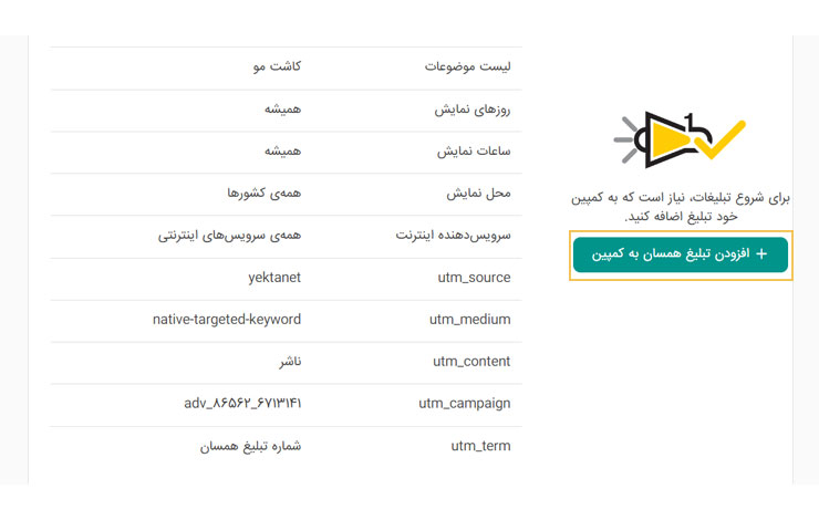 ساخت تبلیغ همسان در یکتانت
