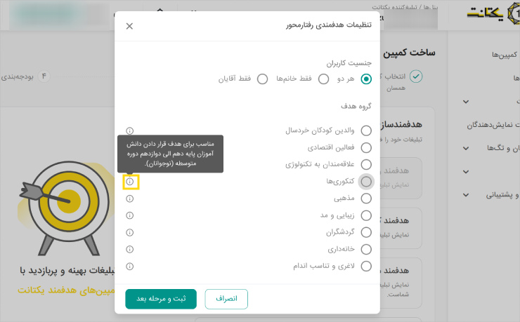 دیدن جزئیات گروه هدف تبلیغات همسان یکتانت