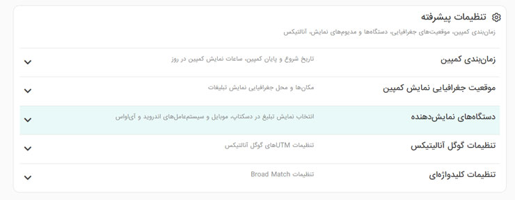 تنظیمات پیشرفته