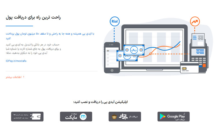 آی‌دی پی یکی از بهترین درگاه‌های پرداخت اینترنتی ایرانی