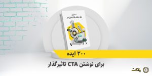 ۲۰۰ نمونه کال تو اکشن و ایده برای نوشتن CTA تاثیرگذار