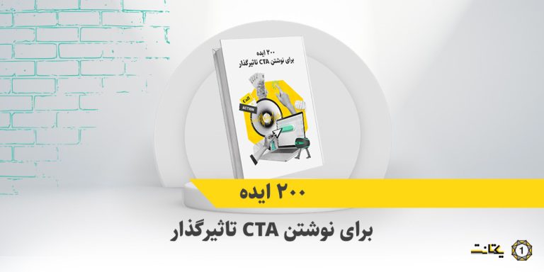 ۲۰۰ نمونه کال تو اکشن و ایده برای نوشتن CTA تاثیرگذار