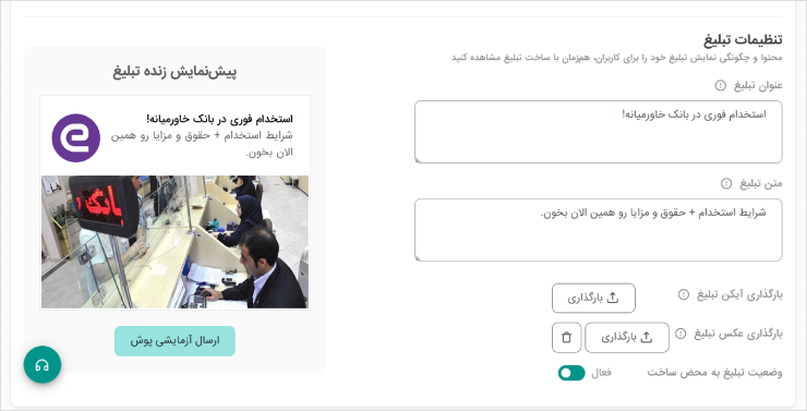 ساخت تبلیغات پوش نوتیفیکیشن یکتانت