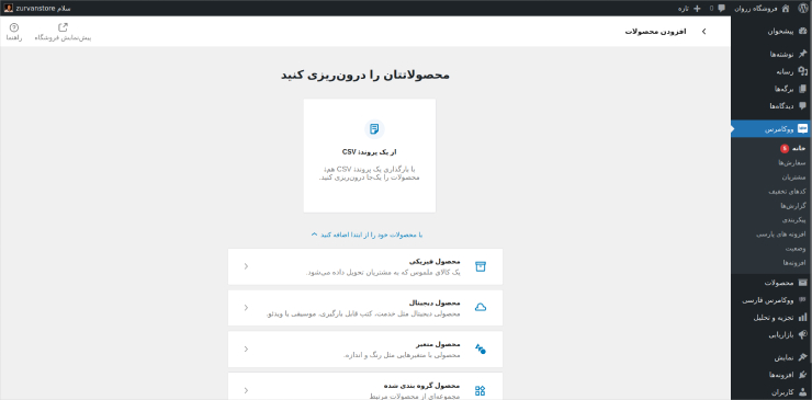 افزودن محصولات به ووکامرس