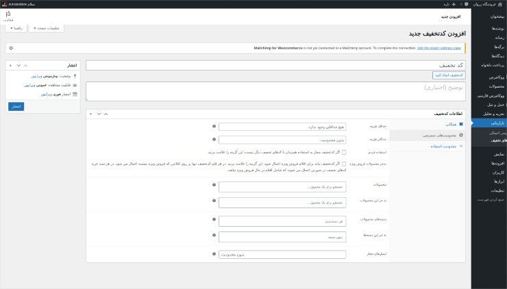تعریف کد تخفیف با ووکامرس