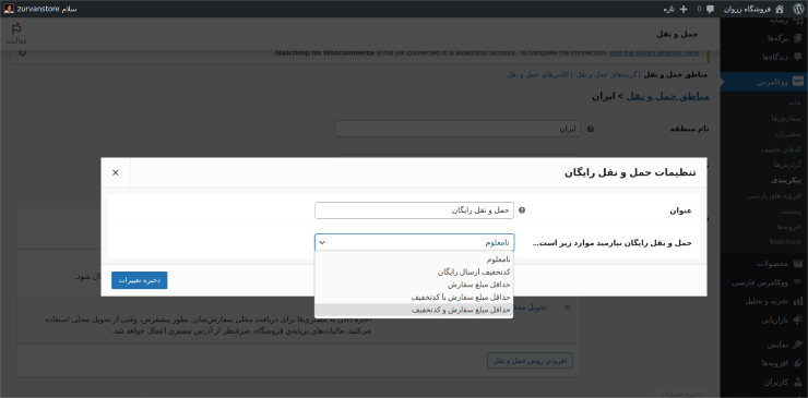 تنظیمات ارسال کالا با ووکامرس