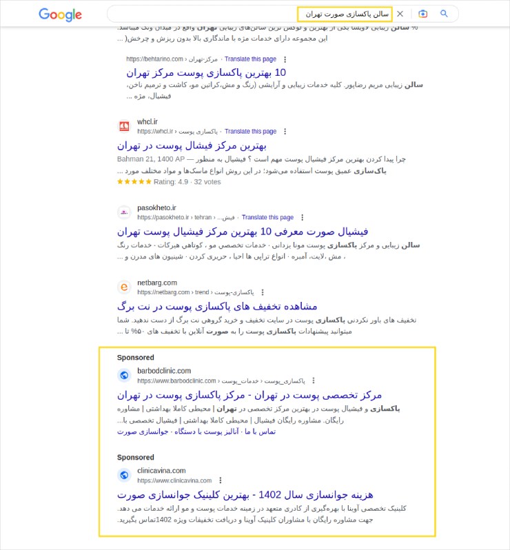 تبلیغات پاکسازی صورت در گوگل