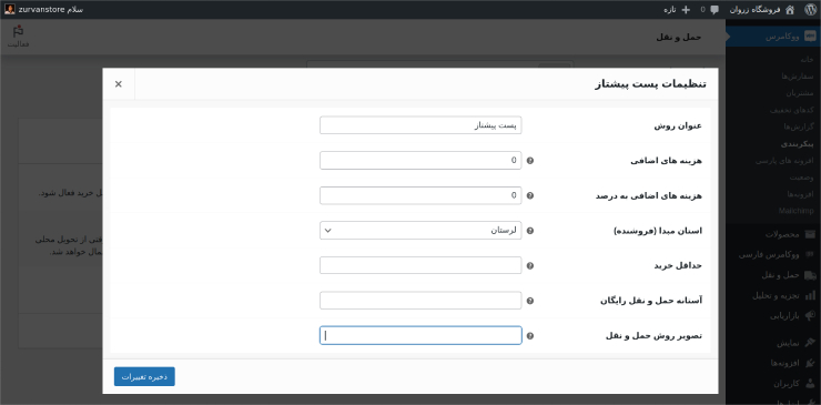 تنظیمات ارسال کالا با پست پیشتاز در ووکامرس چیست