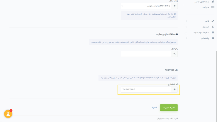 نصب گوگل آنالیتیکس در پرتال