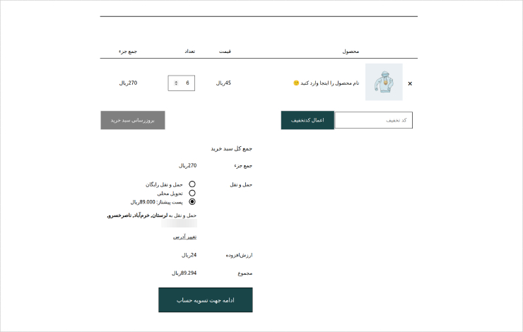 خرید محصول و تعیین اتوماتیک ارسال کالا