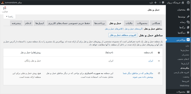 محل تنظیمات حمل‌ونقل ووکامرس چیست