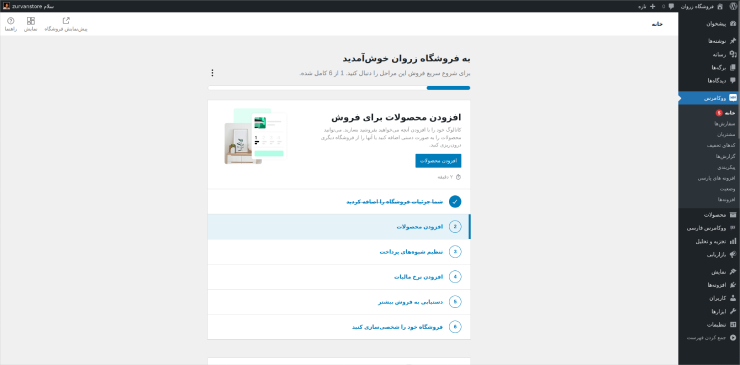 مرحلهٔ دوم راه‌اندازی فروشگاه اینترنتی با ووکامرس