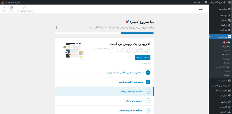 مراحل راه‌اندازی فروشگاه اینترنتی با ووکامرس