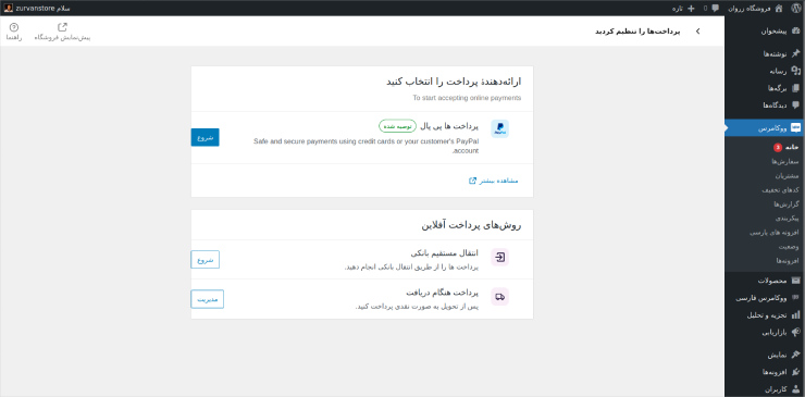 راه تعیین روش‌های پرداخت ووکامرس چیست